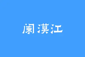 阑漠江