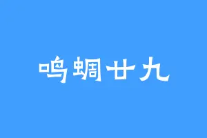 鸣蜩廿九