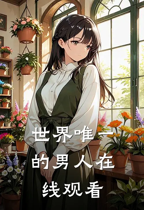 世界唯一的男人在线观看