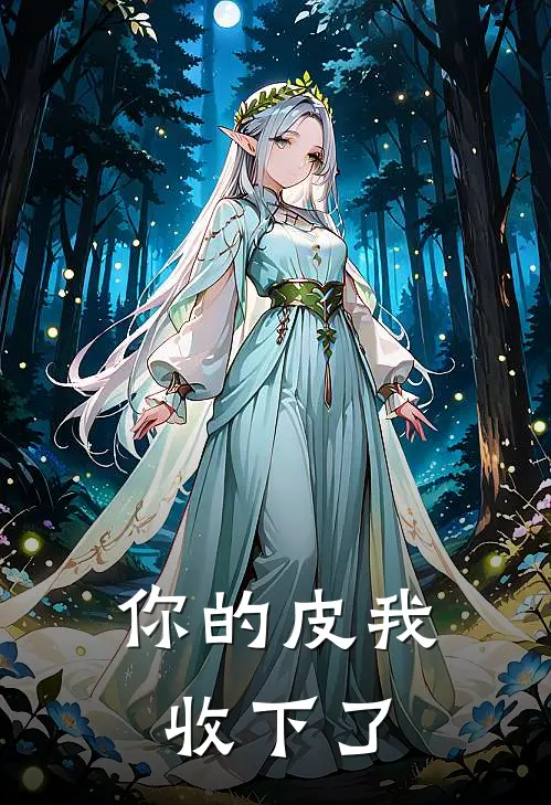 你的皮我收下了张强田薇全文免费阅读_完结热门小说你的皮我收下了(张强田薇)