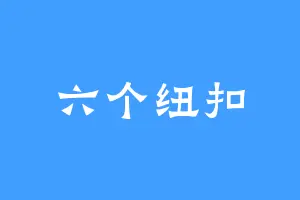 六个纽扣