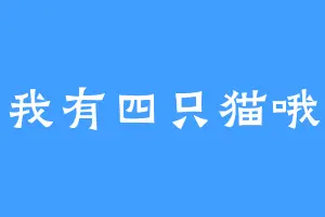 我有四只猫哦