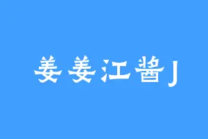 姜姜江酱J