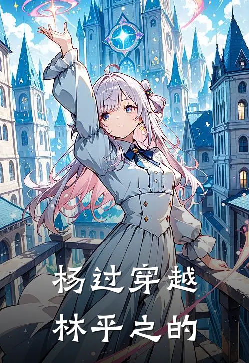 杨过穿越林平之的