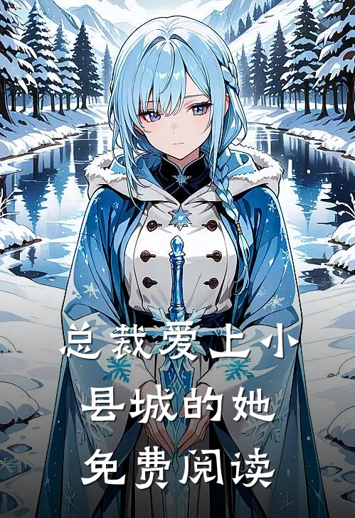 总裁爱上小县城的她免费阅读