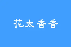花太香香