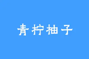 青柠柚子