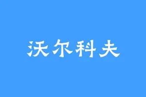沃尔科夫