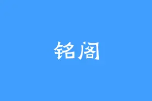 铭阁