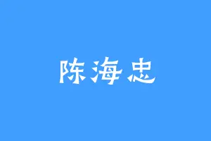 陈海忠