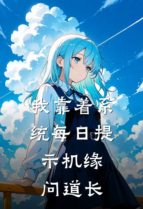 我靠着系统每日提示机缘，问道长(黄一梦黄一)全本免费小说_新热门小说我靠着系统每日提示机缘，问道长黄一梦黄一