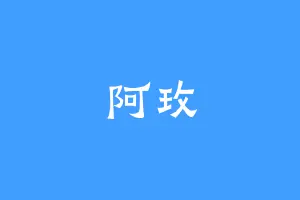 阿玫