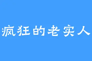 疯狂的老实人