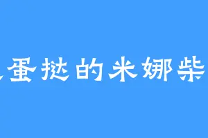 喜欢蛋挞的米娜柴西西
