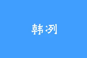 韩冽