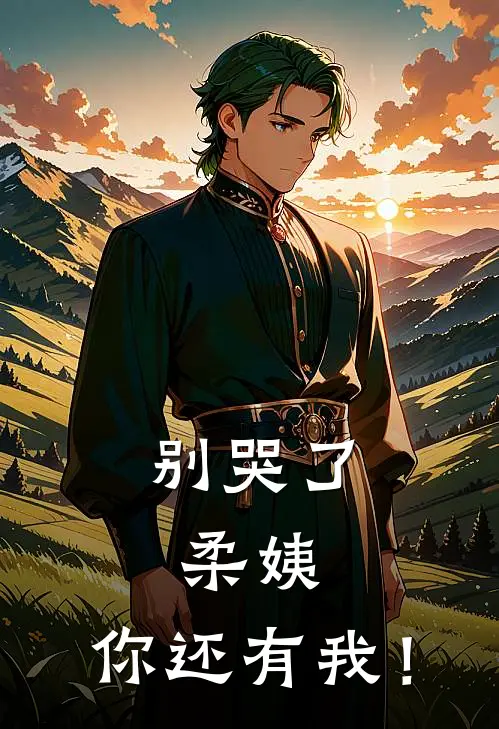 秦芷柔江战天别哭了，柔姨，你还有我！最新章节在线阅读_秦芷柔江战天完整版阅读