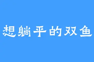想躺平的双鱼