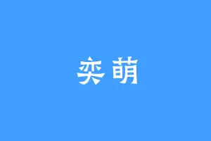 奕萌