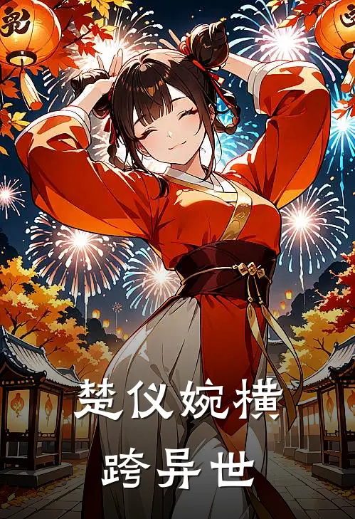 楚仪婉横跨异世