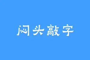 闷头敲字