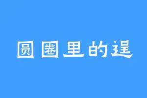 圆圈里的逞