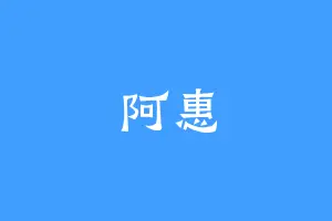 阿惠
