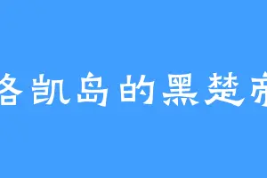 莫洛凯岛的黑楚帝国