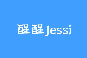 醒醒Jessi