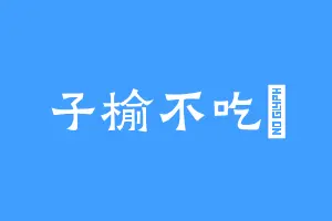 子榆不吃魚