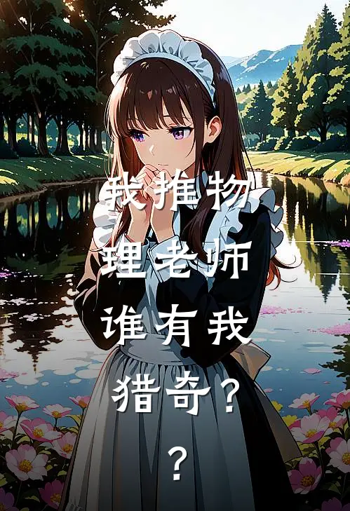 我推物理老师，谁有我猎奇？？