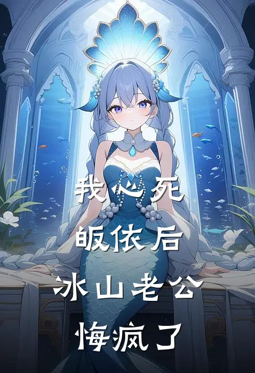 我心死皈依后，冰山老公悔疯了蒋驰夏萤全集免费小说_免费小说完结我心死皈依后，冰山老公悔疯了(蒋驰夏萤)