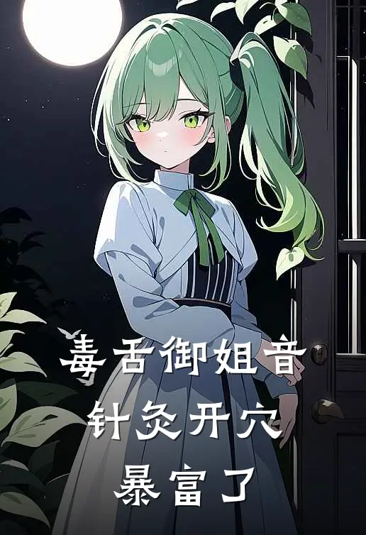 毒舌御姐音：针灸开穴暴富了