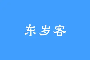 东岁客