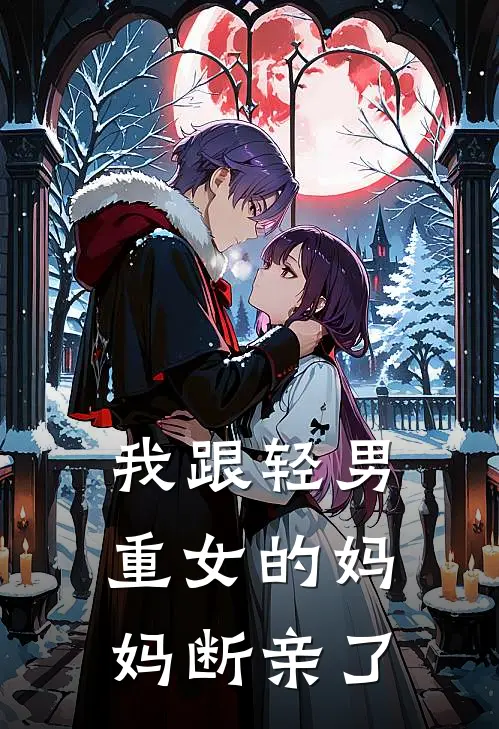 我跟轻男重女的妈妈断亲了