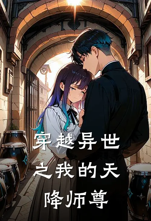 穿越异世之我的天降师尊(牧辰雨牧辰雨)无弹窗小说免费阅读_小说完整版免费阅读穿越异世之我的天降师尊牧辰雨牧辰雨