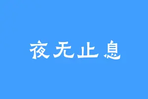 夜无止息