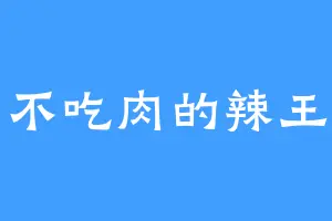 不吃肉的辣王