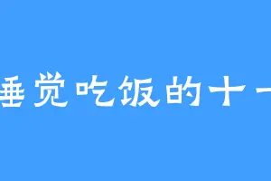 爱睡觉吃饭的十一月