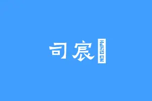 司宸詞