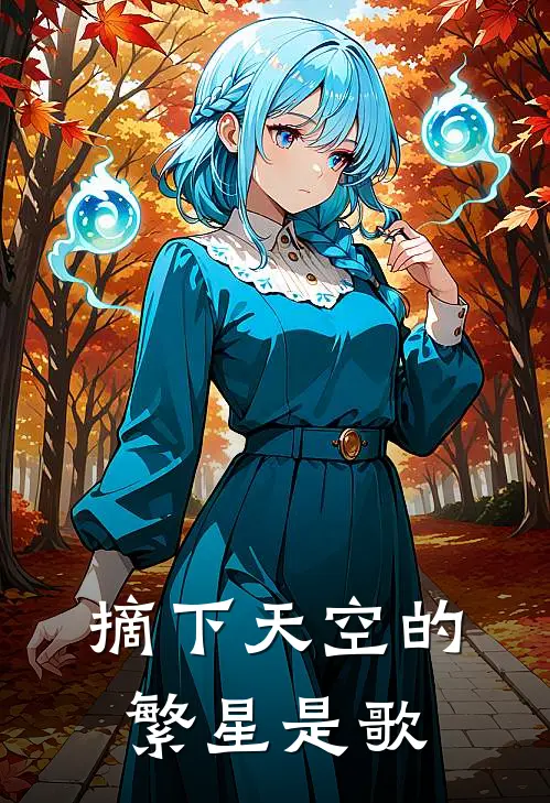 摘下天空的繁星是歌
