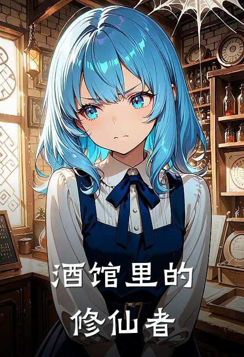 酒馆里的修仙者