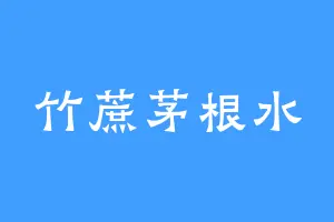 竹蔗茅根水