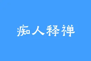 痴人释禅