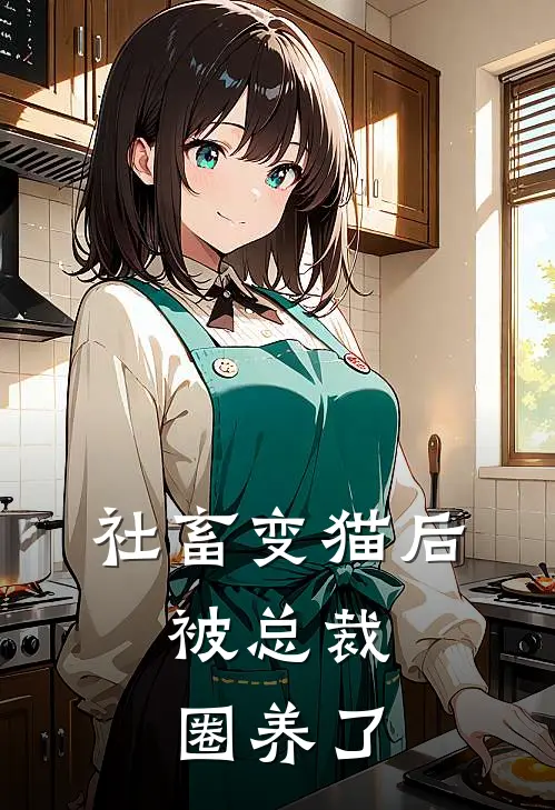 社畜变猫后，被总裁圈养了