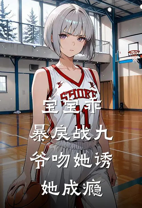 宝宝乖，暴戾战九爷吻她诱她成瘾