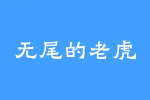 无尾的老虎
