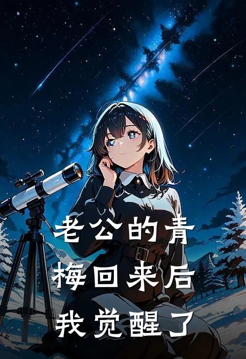 老公的青梅回来后，我觉醒了(青梅杨超裴)免费完结小说_免费小说在线阅读老公的青梅回来后，我觉醒了(青梅杨超裴)