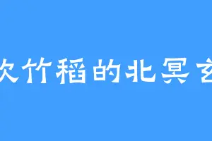 喜欢竹稻的北冥玄薇