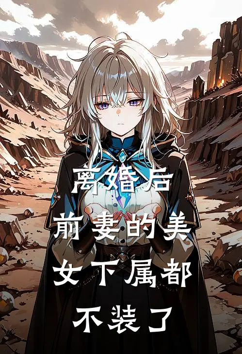 离婚后，前妻的美女下属都不装了