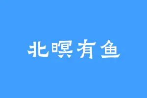 北暝有鱼